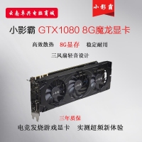 <strong>小影霸 GTX1080 8G魔龙 全新游戏独立1607/10008MHz吃鸡显卡 昆明电脑商城</strong>