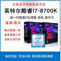 昆明电脑商城推荐 Intel/英特尔i7-8700K 盒装酷睿8代处理器 1151针脚 CPU散片