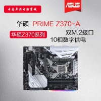 Asus/华硕 PRIME Z370-A台式机电脑游戏主板 支持8代CPU 1151针 昆明电脑批发