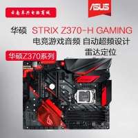 <strong>Asus/华硕 STRIX Z370-H GAMING电脑电竞游戏主板支持8700K 8600K 云南电脑批发</strong>
