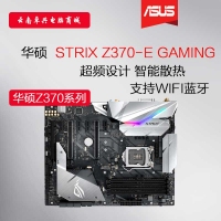 Asus/华硕 STRIX Z370-E GAMING ROG 台式电脑电竞游戏 1151针 云南电脑批发