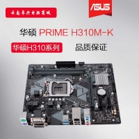 <strong>Asus/华硕 H310M-K MATX 台式机游戏主板 支持i3 i5 i7八代CPU 昆明电脑批发</strong>