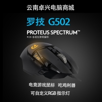 罗技G502游戏鼠标USB有线专业竞技RGB炫光宏编程机械吃鸡压枪鼠标 云南电脑批发