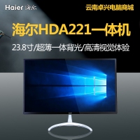 云南海尔专卖 Haier海尔 HDA221 21.5超薄一体背光1920*1080英特尔超薄一体机