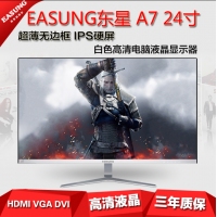 EASUNG东星 A7 24寸 超薄无边框 IPS硬屏 白色高清电脑液晶显示器 白色 