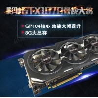 影驰GTX1070骨灰大将 8G游戏显卡