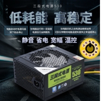 三段式电源530MAX 额定350W 智能静音低功耗高稳定主机电源