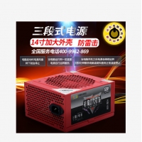 三段式电源 核武器520 14寸大风扇 额定300W 防雷击