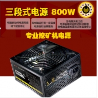 三段式电源 挖矿800W 92 PLUS 额定800W 台式机电源 云南电脑批发