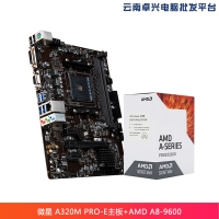 云南卓兴电脑：微星 MSI A320M PRO-E主板+ AMD APU系列 A8-9600 处理器 板U套装