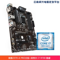 云南卓兴电脑：微星（MSI）Z370-A PRO主板+英特尔（Intel） i7-9700 酷睿八核 板U套装