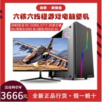 卓兴整机：AMD R5-3500X 迪兰4G显卡 2K大屏电竞超值热销特效游戏整机