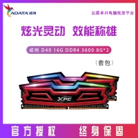 威刚D40 龙耀  16GB（8G*2） DDR4 3600电脑吃鸡RGB内存条 云南电脑商城推荐