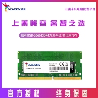 威刚(ADATA) 万紫千红系列 DDR4 2666频 8GB 笔记本内存