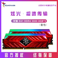 威刚 ADATA XPG-龙耀D41 DDR4 3000频 16G(8G×2)套装炫光台式机内存条（RGB灯条）