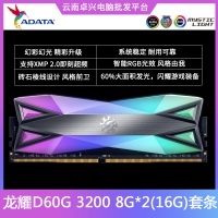 威刚 XPG-龙耀D60G DDR4 16GB (8G×2)3200 幻彩RGB灯条内存 云南内存批发