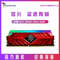 威刚（ADATA）DDR4 8G 3000 台式机内存条RGB灯条龙耀D41 单条【8G】 3000 频率 云南内存批发