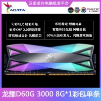 威刚（ADATA）台式机内存 XPG龙耀 D60G DDR4 3000 8G （RGB灯条）幻彩灯光内存 单条 云南电脑批发
