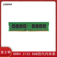 Kingston/金士顿DDR4-2133内存 台式电脑 8GB四代内存条 昆明电脑批发