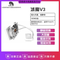 天极风—冰魔V3 水冷散热器（白灯） 云南电脑批发