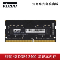 科赋 4G DDR4 2400 笔记本内存 兼容2133 云南电脑商城推荐