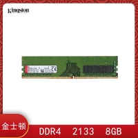 云南电脑批发 金士顿(Kingston)DDR4 2133 8GB 台式机内存