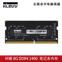 科赋 8G DDR4 2400 C15普条笔记本内存兼容2133 云南电脑批发