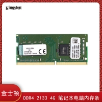 金士顿（Kingston） DDR4 2133 4G 笔记本电脑内存条 云南电脑商城