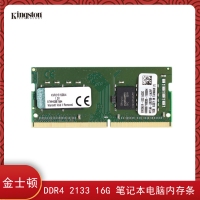 昆明电脑批发 金士顿（Kingston） DDR4 2133 16G 笔记本电脑内存条