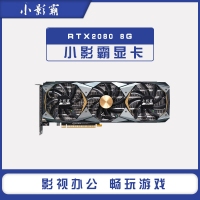 小影霸RTX2080 8G 新款电脑台式独立光线追踪游戏显卡RGB灯