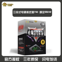 三段式电源 核武器730 额定550W 智能静音低功耗高稳定主机电源 昆明电脑批发