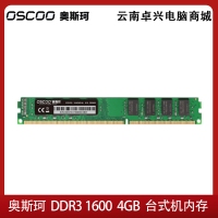 奥斯珂（OSCOO）内存条 台式机DDR3 1600 单条4GB