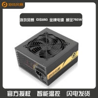 游戏风暴 GS850 金牌电源 额定750W 云南电脑批发
