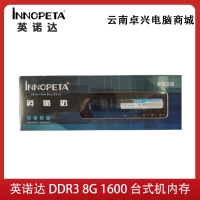 英诺达 DDR3 8G 1600 台式机内存条普条