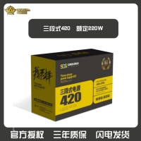 三段式电源420 台式机电源额定220W 静音节能 云南电脑批发