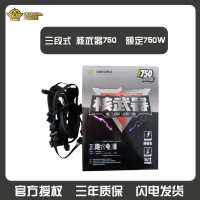 三段式电源 核武器750W 台式机全模组电源 额定750W 云南电脑批发