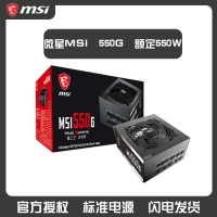 微星 额定550W MSI 550G电脑电源 80PLUS金牌/全模组台式机静音电源 云南电脑批发