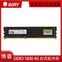 BORY博睿 DDR3 1600 4G 台式机内存条 双面16颗粒 兼容好 大板黑宽板 普条【台式机内存】云南电脑批发