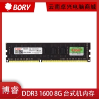 BORY博睿 DDR3 1600 8G 台式机内存条 双面16颗粒 兼容好 大板黑宽板 普条 【台式机内存】云南电脑批发