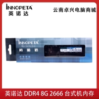 英诺达  DDR4 8G  2666  台式机内存条四代内存条普条 云南电脑批发