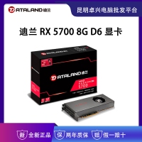 迪兰 RX 5700 8GB 256-bit GDDR6 台式电脑电竞游戏独立显卡 云南电脑批发