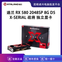 迪兰（Dataland）RX 580 2048SP 8G X-Serial 战将 1284-1310/8000MHz 8GB/256-bit GDDR5 DX12独立游戏显卡 云南电脑批发