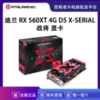 迪兰（Dataland）RX 560XT 4G X-Serial 战将 1226MHz/7000MHz 4GB/256bit GDDR5 DX12游戏显卡 云南电脑批发