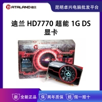 迪兰HD7770 超能 1G DS 显卡 云南显卡批发