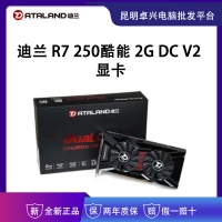 迪兰 R7 250酷能 2G DC V2 显卡 云南电脑批发