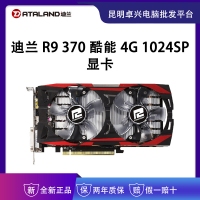 迪兰 R9 370酷能 4G 1024SP 显卡 云南电脑批发