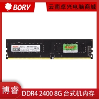 BORY博睿 DDR4 2400 8G 台式机电脑内存条 游戏内存 云南内存批发