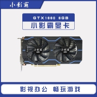 小影霸GTX1660 6G台式机电脑全新独立电竞吃鸡游戏显卡 云南显卡批发