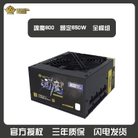 三段式 魂魔 全模玩家800电源 模组 额定650W 无声温控电源 云南电脑批发