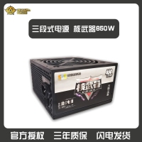 三段式电源 核武器650W 14寸大风扇 宽幅80PLUS （铜牌认证） 云南电脑批发